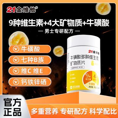 【21金维他】牛磺酸多种维生素矿物质100片男性复合生物叶酸熬夜功能b