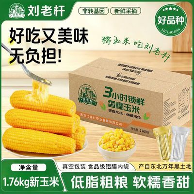 刘老杆东北玉米苞米软糯新鲜低脂代餐早餐非转基因真空包装1.76kg优惠商品图片