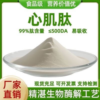 食品级心肌肽胶原蛋白肽粉原料小分子肽复合肽活性肽食品美容养颜