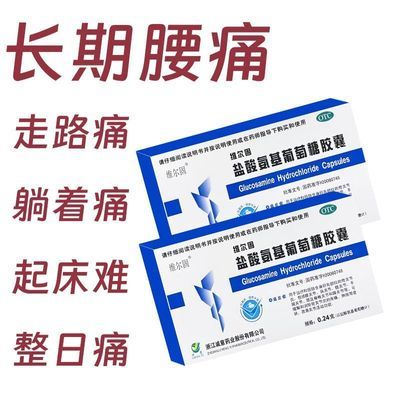 【维尔固】 盐酸氨基葡萄糖胶囊 0.24g*10粒/板*2板/盒 治重症腰痛】腰疼腿疼背部腰间盘突出椎管狭窄胯骨疼屁股疼腰痛药优惠商品图片