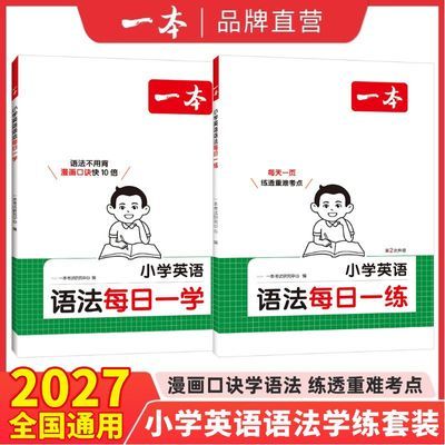 2027新一本小学英语语法每日一学+语法每日一练音视频讲解