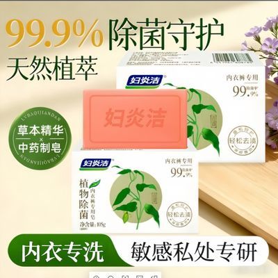 【妇炎洁】内衣皂去血黄渍洗内衣裤女性内衣裤肥皂温和天然植粹弱酸性优惠商品图片
