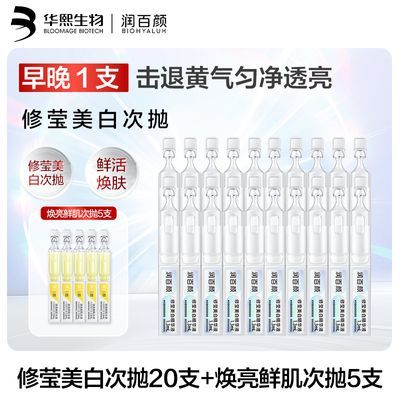 【美白2.0】润百颜修莹美白次抛精华液面部透亮淡斑淡印去黄提亮优惠商品图片