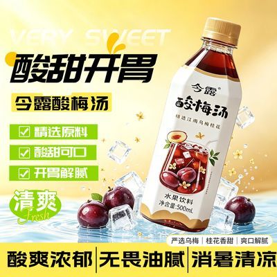 江南今露酸梅汤精选乌梅桂花香甜解腻夏日消暑必备饮品整箱特惠