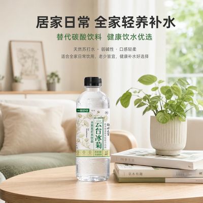 云台冰菊天然苏打水居家轻养补水全家老少皆宜健康饮品选择