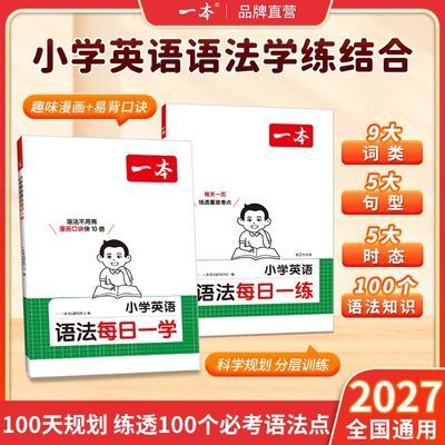 【一本】小学英语语法每日一学口诀助记语法知识语法每日一练视频讲解优惠商品图片