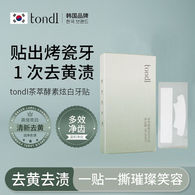 Tondi 美白 牙贴 去黄  咖啡烟茶渍一网打尽 不反黄 秒变微笑女