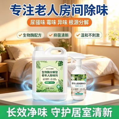老年人房间除味剂生物酶配方源头分解异味卧床居家抑菌清新大桶装