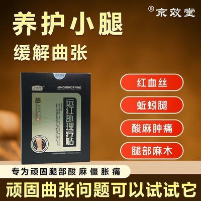 京效堂远红外理疗贴辅助改善静脉曲张官方正品现货速发腿部医用优惠商品图片