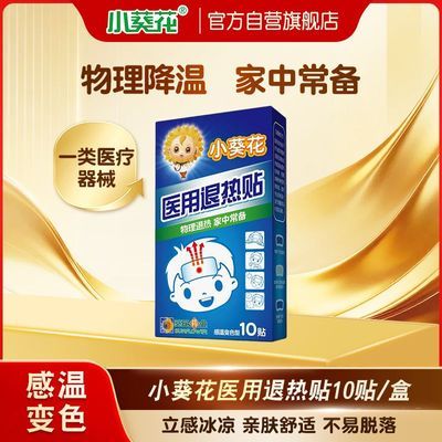 2盒小葵花医用级退热贴物理降温舒适亲肤清凉消暑关节冷敷优惠商品图片