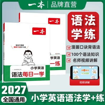 2027一本小学英语语法每日一学小学英语语法每日一练视频讲解优惠商品图片