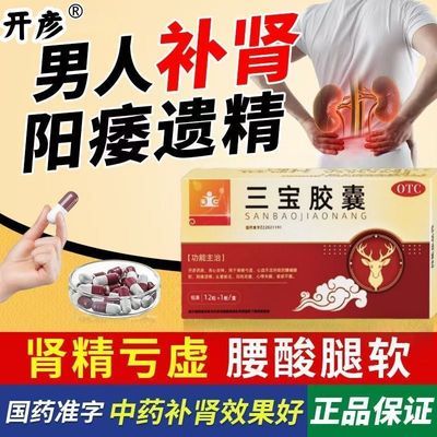 【玉仁】 三宝胶囊 0.3g*12粒/盒 【男科用药】治疗男性阳痿遗精肾精亏虚腰酸腿软肾虚益肾填精正品优惠商品图片