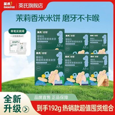 【英氏】婴儿米饼 量贩装到手共6盒香米米饼原味磨牙英氏米饼便携饼干优惠商品图片