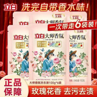 【100g*6袋】立白洗衣大师香氛持久香味留香袋装香水柔顺家用