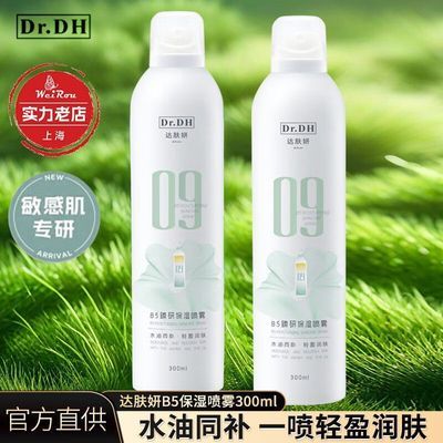 达肤妍补水喷雾保湿舒缓清爽湿敷爽肤水护肤温和敏感肌正品官方