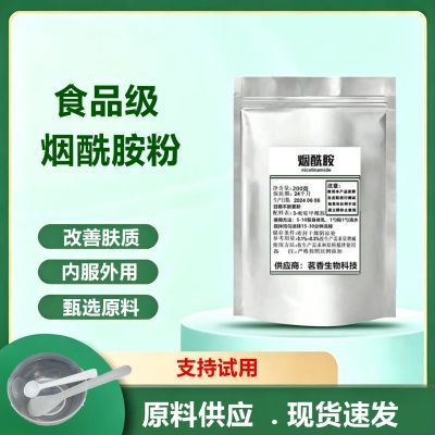 烟酰胺粉末维生素B3高浓度原料身体乳肤护肤面膜原料维生素B3粉