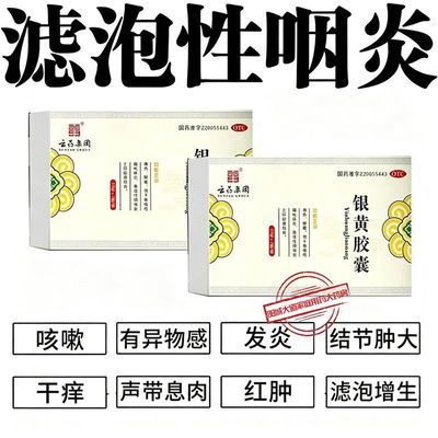 云药集团 银黄胶囊 0.3g*10粒*2板/盒 滤泡性咽炎咳嗽咽痒干咽痛有小疙瘩有异物感滤泡增生正品银黄胶囊优惠商品图片