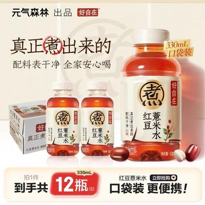 【元气森林】好自在 红豆薏米水 无糖植物饮料 330mL*12瓶装整箱优惠商品图片