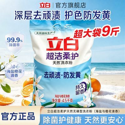 【新品上市】立白洗衣粉大袋装海盐橙花香除菌去渍留香无磷洗衣服