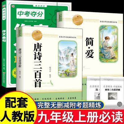 唐诗三百首详析和简爱完整版九年级上册名著课外书初三必读课外书