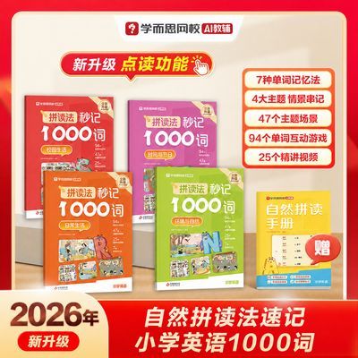 2026新版学而思网校小学英语入门拼读法秒记1000词自然拼读 xh优惠商品图片