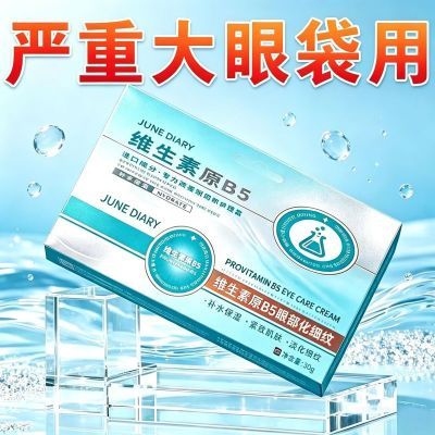 【药房精选】维生素B5去眼袋眼霜黑眼圈脂肪粒去细纹抗皱紧致保湿