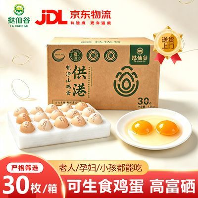 挞仙谷富硒鸡蛋无激素新鲜鸡蛋富硒健康鸡蛋整箱装营养丰富红心