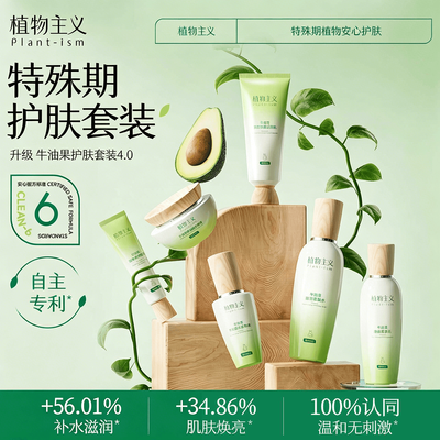 【植物主义】牛油果套装4.0焕亮滋养抗皱紧致保湿舒缓上班学生