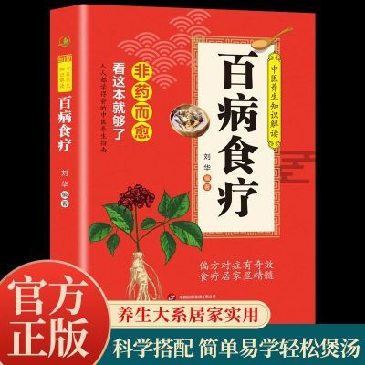 百病食疗大全正版彩图解中医养生大全食谱调理家庭营养保健食补书