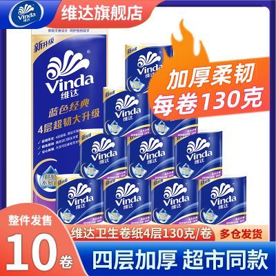 【维达】卷纸130g卫生纸10卷有芯卷筒纸面巾纸厕所纸家用整箱批发D优惠商品图片