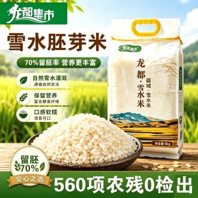 当季新米胚芽米疆域雪水米粳米稻香贡米10斤圆粒一级软糯顺滑大米优惠商品图片