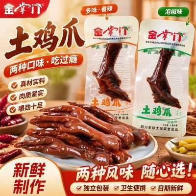 金掌门地道泡椒土鸡爪清真多味卤鸡脚厚实卤制凤爪网红解馋休闲tz优惠商品图片