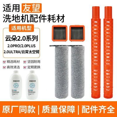 适配友望云朵2.0洗地机配件2.0pro/plus/ultra云霄滤芯滚刷祛味棒优惠商品图片