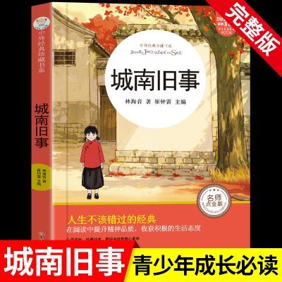 城南旧事正版原著林海音小学生青少年三四五六年级b读课外阅读书