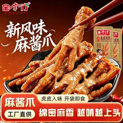 金掌门虎皮凤爪15g鸡爪麻酱香辣休闲熟食卤味零食五香解馋tz优惠商品图片
