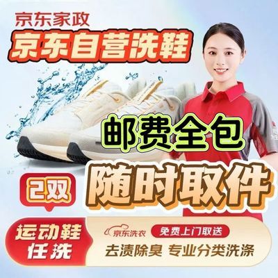京东自营洗鞋服务 运动鞋2双清洗运动鞋清洗免费取送