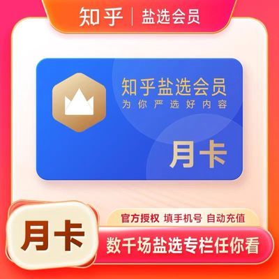【直充秒到账】知乎盐选会员知识超级会员1个月VIP万本好书任看