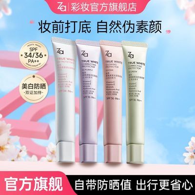 Za隔离霜素颜霜防晒霜美白提亮肤色正品za隔离霜早八