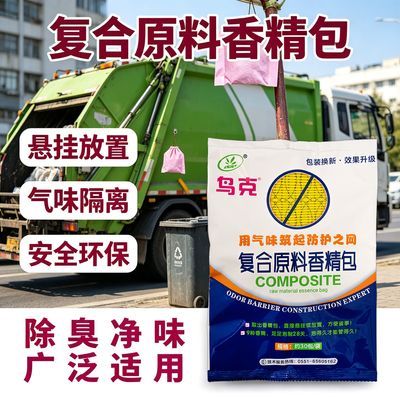 鸟克复合原料香精包垃圾站点异味遮蔽香袋户外场所气味隔离香精包