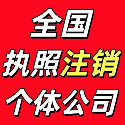 全国执照注销 全国营业执照个体公司工商执照 疑难解除注销