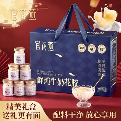 【官花燕】年货节礼品鲜炖牛奶花胶高营养早餐节日送礼花胶鱼胶礼盒