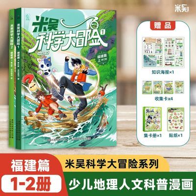 米吴科学大冒险福建篇6~12岁青少年思维读物漫画书中小学生课外书优惠商品图片