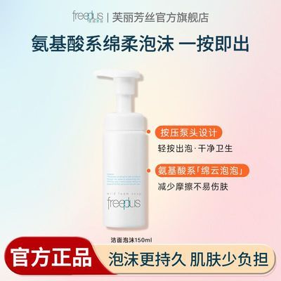 【超值乐购】芙丽芳丝洗面奶泡沫氨基酸温和清洁不刺激洁面新慕斯优惠商品图片