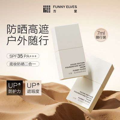 FunnyElves方里防晒粉底液7ml控油持妆服帖防晒底妆二合一spf35