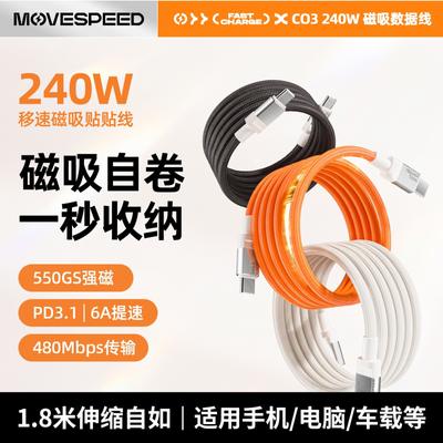 【MOVESPEED】移速磁吸线240w充电数据线双tpyec快充线手机/电脑/车载优惠商品图片