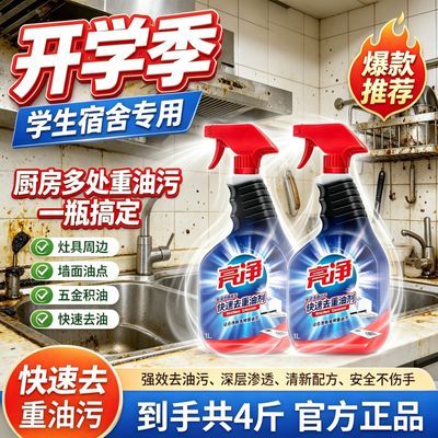 【威露士】亮净去重油污清洁剂清洗油烟机强力渗透学生宿舍清洗剂重油