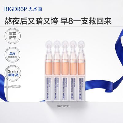 【超值试用】大水滴早8回血次抛 熬夜修护救急焕亮紧致次抛精华液优惠商品图片