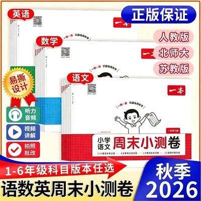 2026秋一本小学周末小测卷语数英一二三四五六年级上册下册人教优惠商品图片