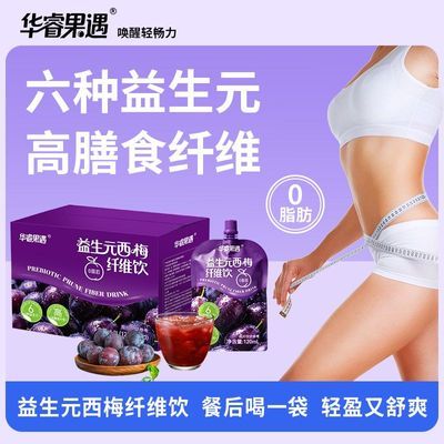高膳食纤维益生元西梅汁120ML*10袋0脂肪6大益生元风味果汁饮料品优惠商品图片