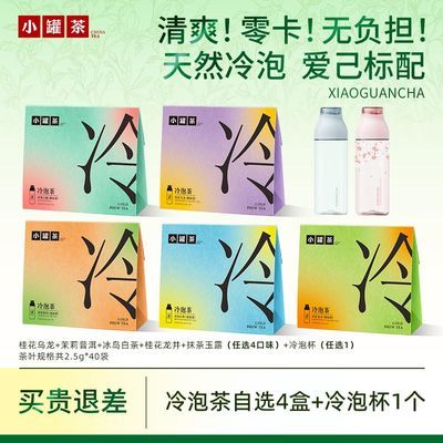 【小罐茶】4盒冷泡茶茉莉普洱桂花龙井乌龙抹茶冰岛白茶组合花茶优惠商品图片